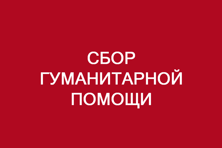 В Канашском муниципальном округе объявлен сбор гуманитарной помощи.