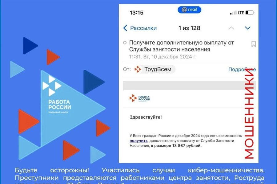 ВНИМАНИЕ!  Центры занятости не производят рассылку писем людям о государственных программах поддержки ни электронно, ни по почте.