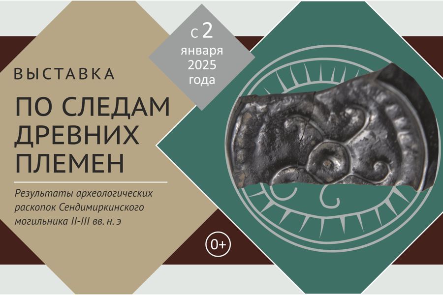 По следам древних племен: сокровища финно-угров II-III вв. н.э. из Сендимиркинского могильника представлены на выставке в Чувашском национальном музее