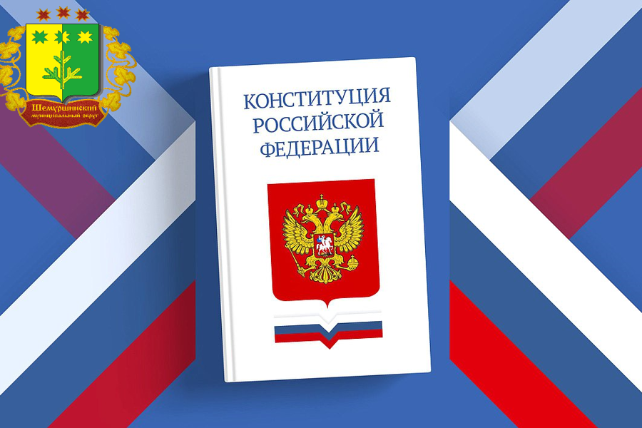 Поздравление главы Шемуршинского муниципального округа С.А.Галкина с Днем Конституции