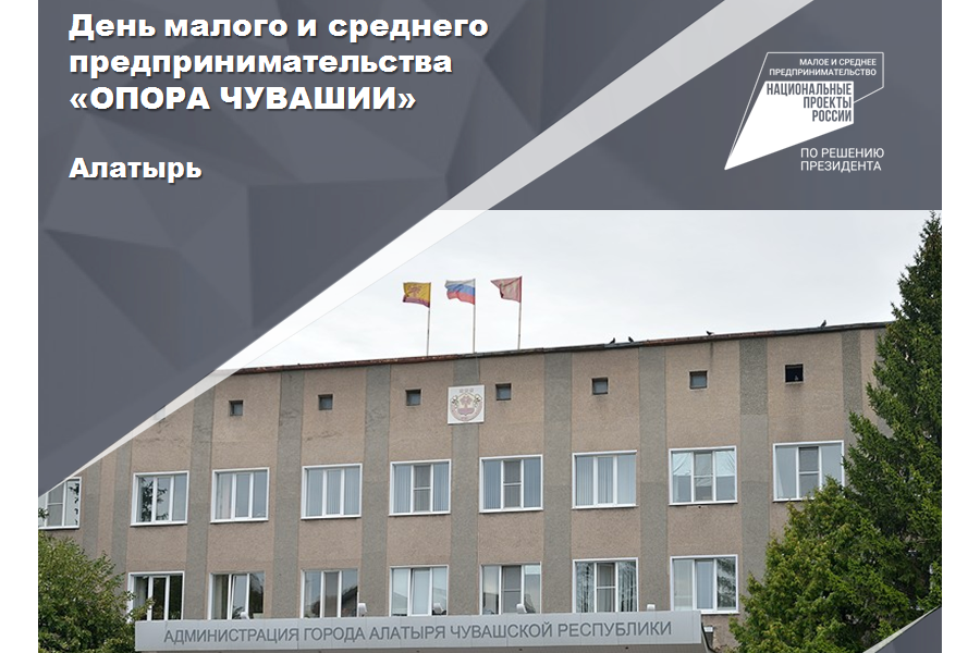 День малого и среднего предпринимательства «ОПОРА ЧУВАШИИ» в городе Алатырь Чувашской Республики