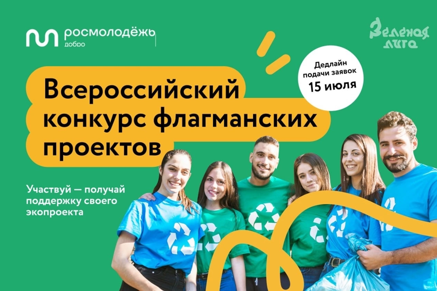 Принимайте участие во Всероссийском конкурсе флагманских проектов!