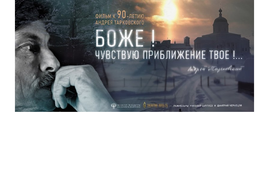 Приглашаем на кинопоказ документального фильма «Боже! Чувствую приближение твоё!» Николая Бурляева