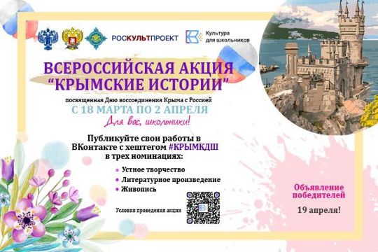 18 марта стартует Всероссийская акция «Крымские истории»