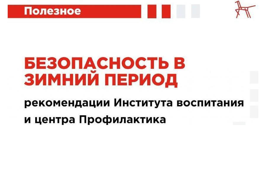 Безопасность в зимний период