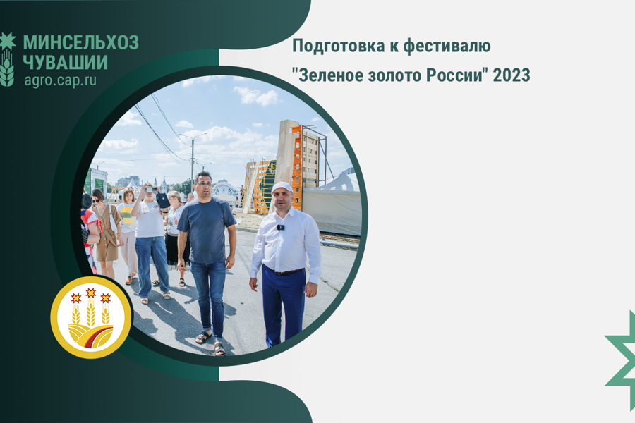 Подготовка к фестивалю «Зеленое золото России» 2023