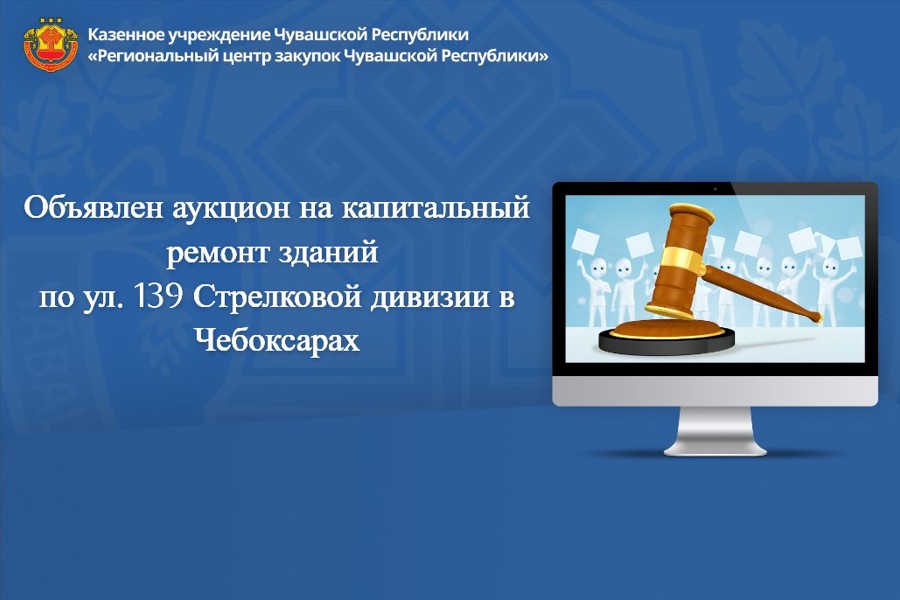 Объявлен аукцион на капитальный ремонт зданий по ул. 139 Стрелковой дивизии в Чебоксарах