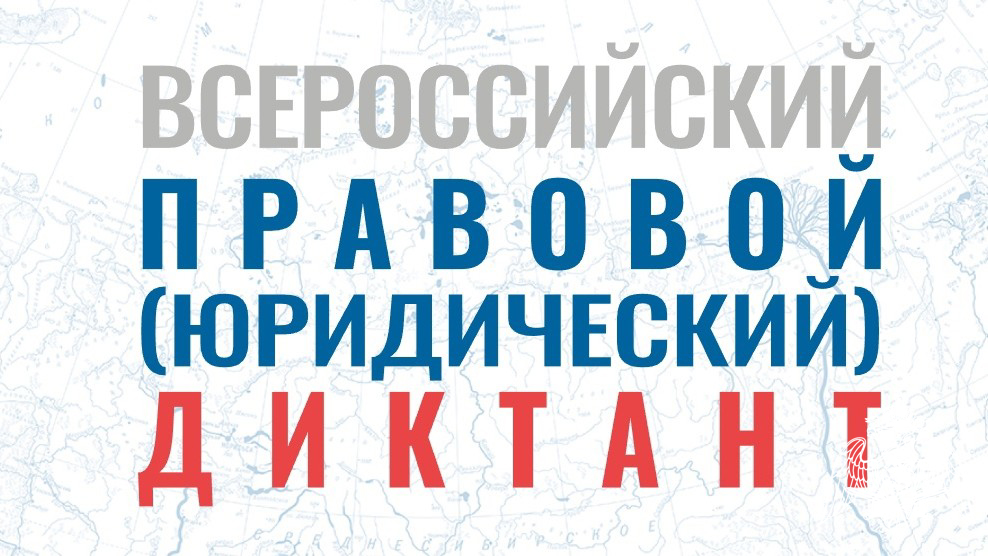 Информация о Всероссийском правовом (юридическом) диктанте