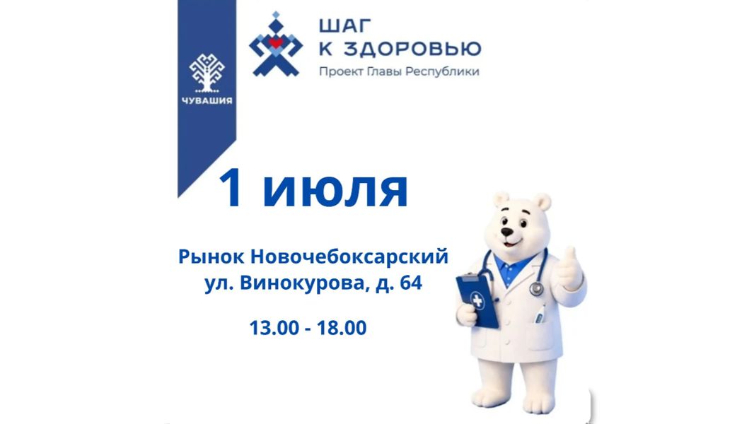 1 июля в Новочебоксарске вновь заработает «Пункт здоровья»