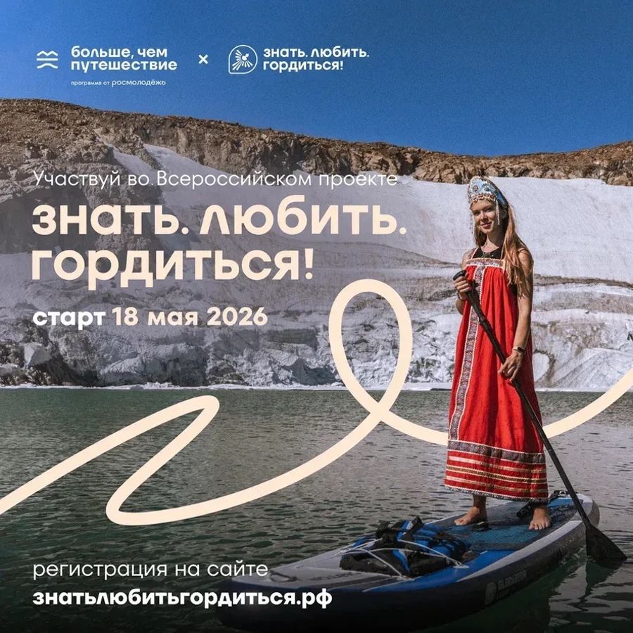 Всероссийский проект «Знать. Любить. Гордиться!»: молодёжь ждут новые знания и незабываемые путешествия по России.