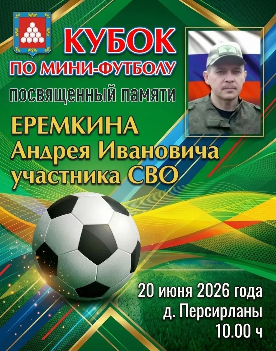 Кубок по мини-футболу, посвящённый памяти Еремкина Андрея Ивановича, участника СВО