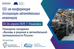 122-ая конференция Ассоциации Автомобильных Инженеров