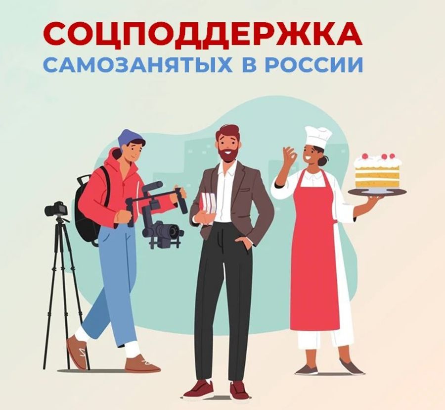 Социальная поддержка самозанятых в России
