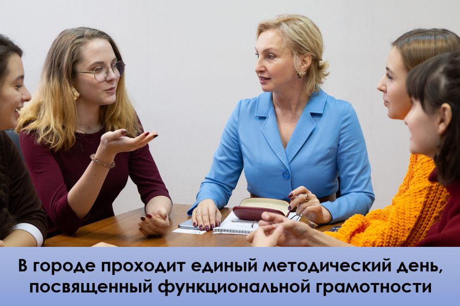 В городе проходит единый методический день, посвященный функциональной грамотности