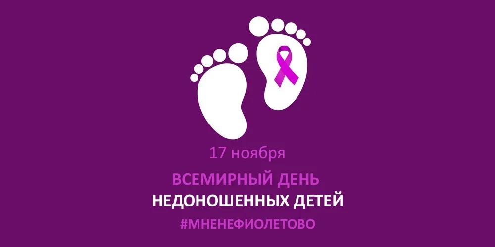 Всемирный день недоношенных детей.
