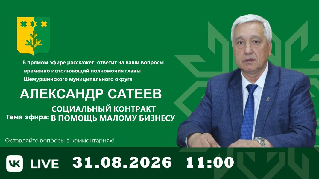 31 августа 2026 года в Шемуршинском округе состоится прямой эфир на тему «Социальный контракт в помощь малому бизнесу»