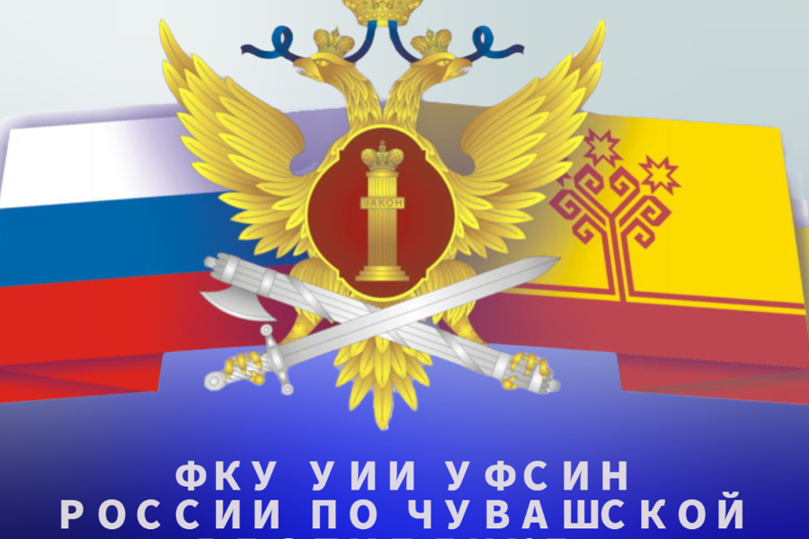 Вакантные должности ФКУ УИИ УФСИН России по Чувашской Республике – Чувашии