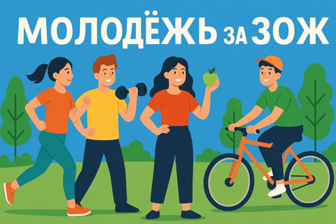 Молодежь за здоровый образ жизни