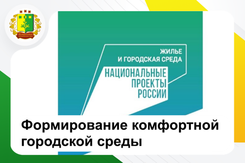 Формирование комфортной городской среды