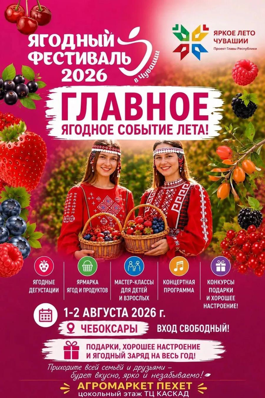 Приглашаем на IV Ягодный фестиваль-2026!