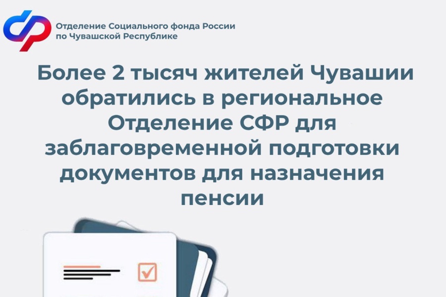 2 000 жителей Чувашии заранее начали подготавливаться к пенсии