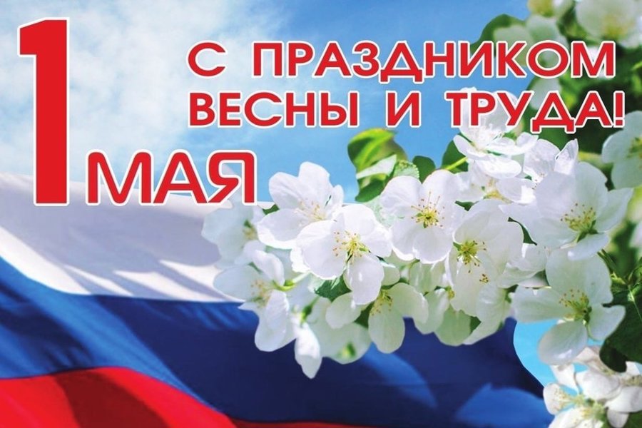 Глава Порецкого муниципального округа Евгений Лебедев поздравляет с праздником Весны и Труда