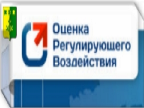 Оценка регулирующего воздействия