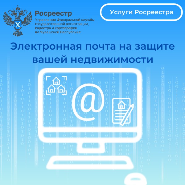 Электронная почта на защите вашей недвижимости