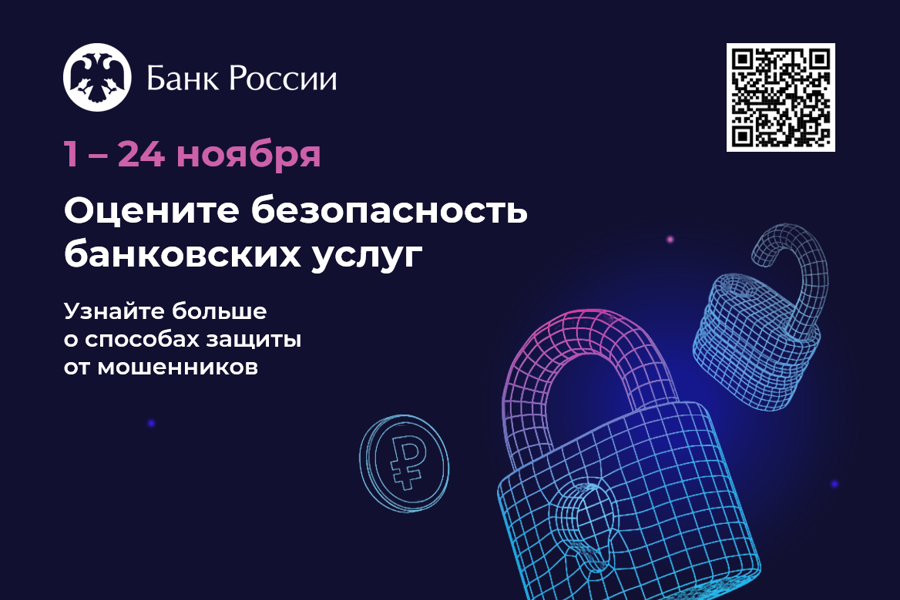 Жителей Чувашии просят оценить уровень безопасности банковских услуг