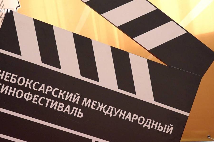17-й Чебоксарский международный кинофестиваль пройдет с 23 – 29 мая