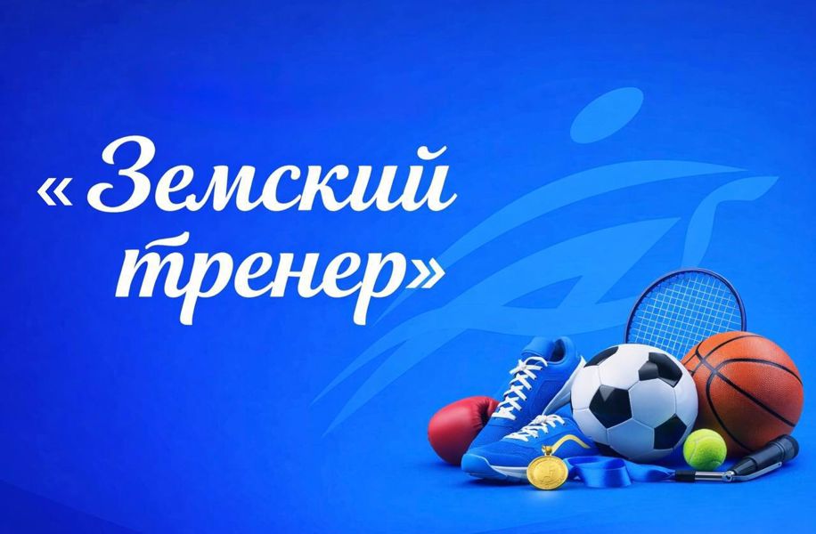 В Чувашской Республике стартует конкурс «Земский тренер»