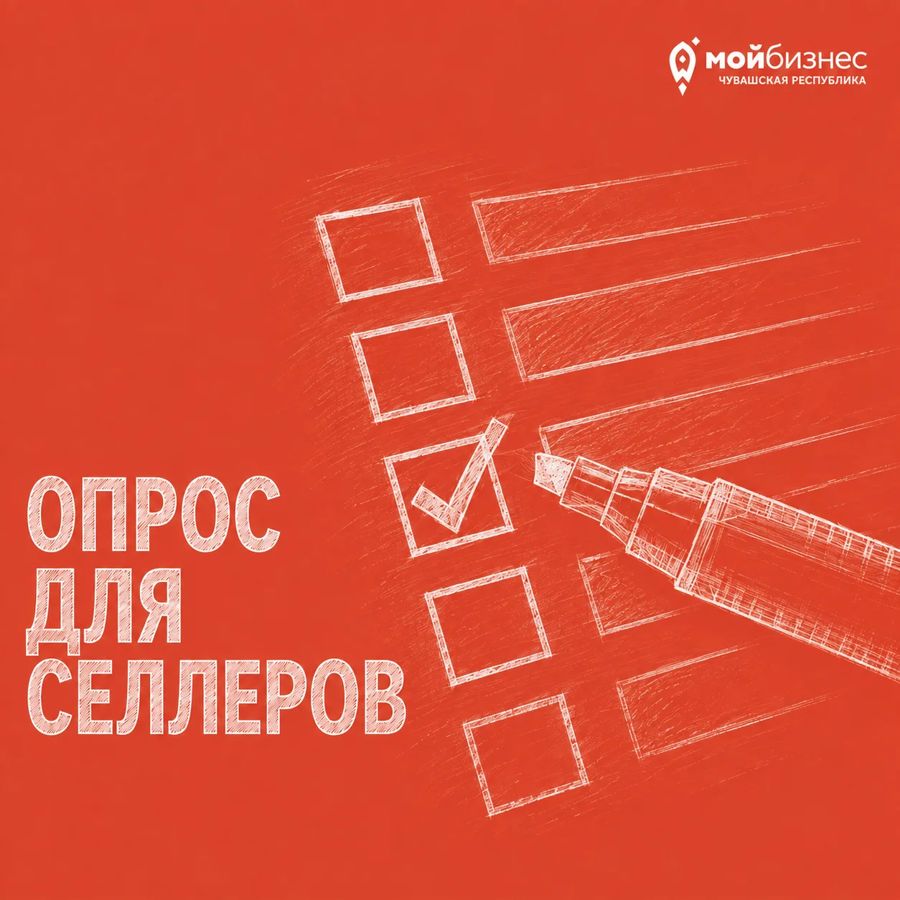 Поддержка селлеров Wildberries: Минэкономразвития Чувашии собирает обращения пострадавших предпринимателей