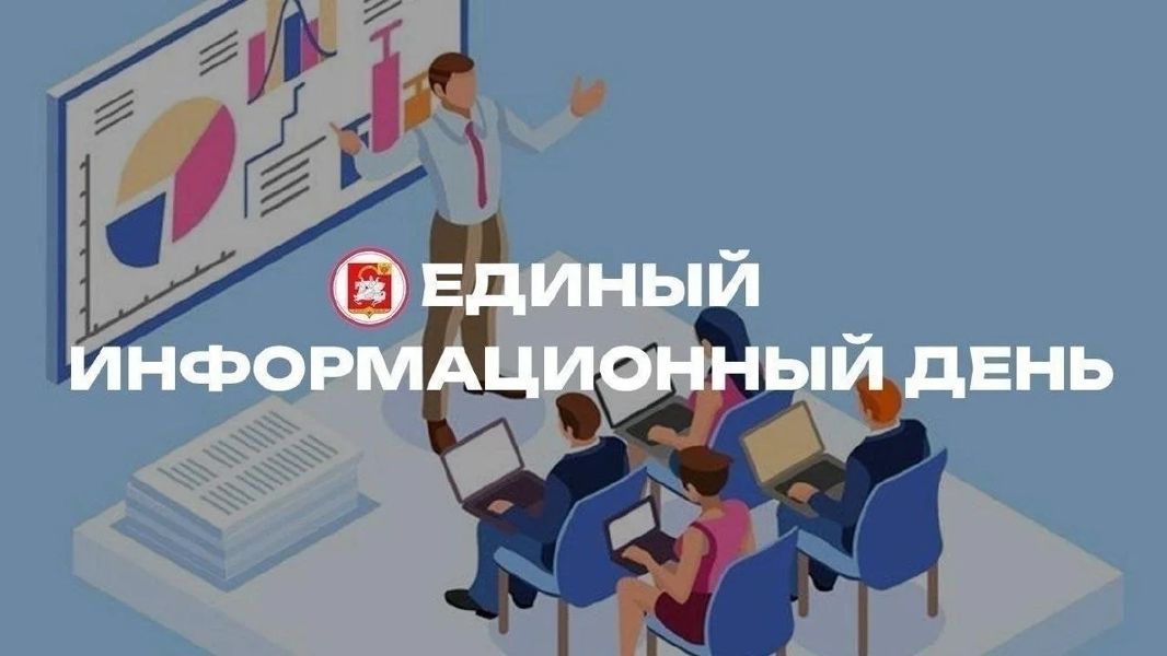 19 августа - Единый информационный день