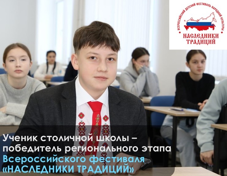 Ученик столичной школы стал победителем регионального этапа всероссийского фестиваля «Наследники традиций»