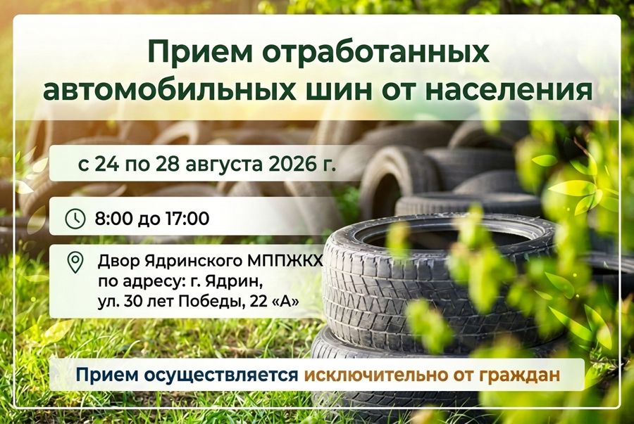 Прием отработанных автомобильных шин от населения