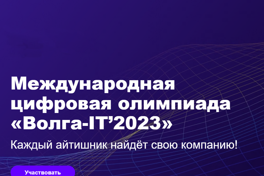 Открыта регистрация на Международную цифровую олимпиаду «Волга-IT’2023»