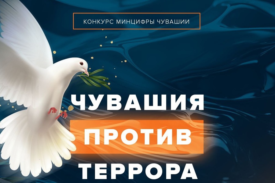 Авторы социальных медиа примут участие в конкурсе «Чувашия против террора»