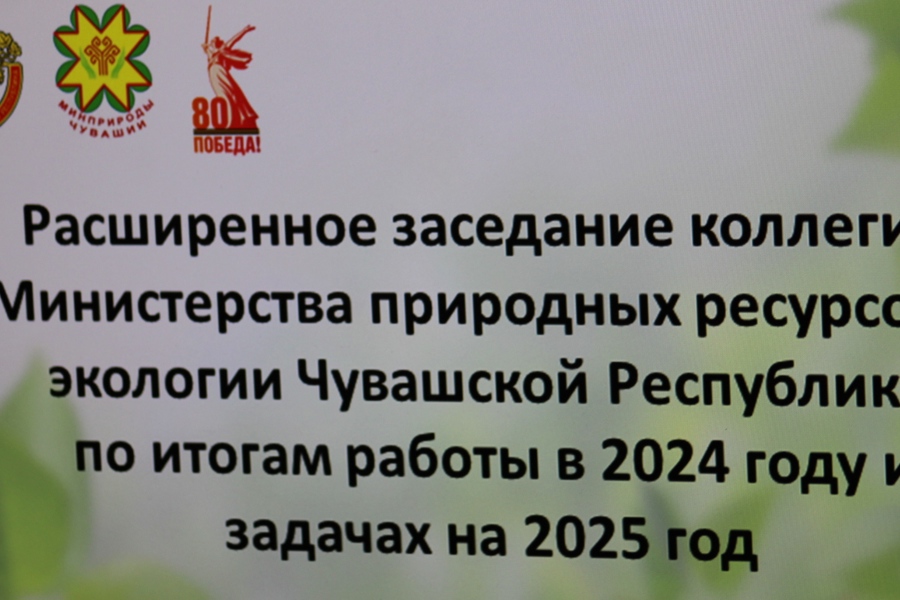 Заседание Коллегии Минприроды Чувашии по итогам 2024 года и планам на 2025 год (28.02.2025 г.)