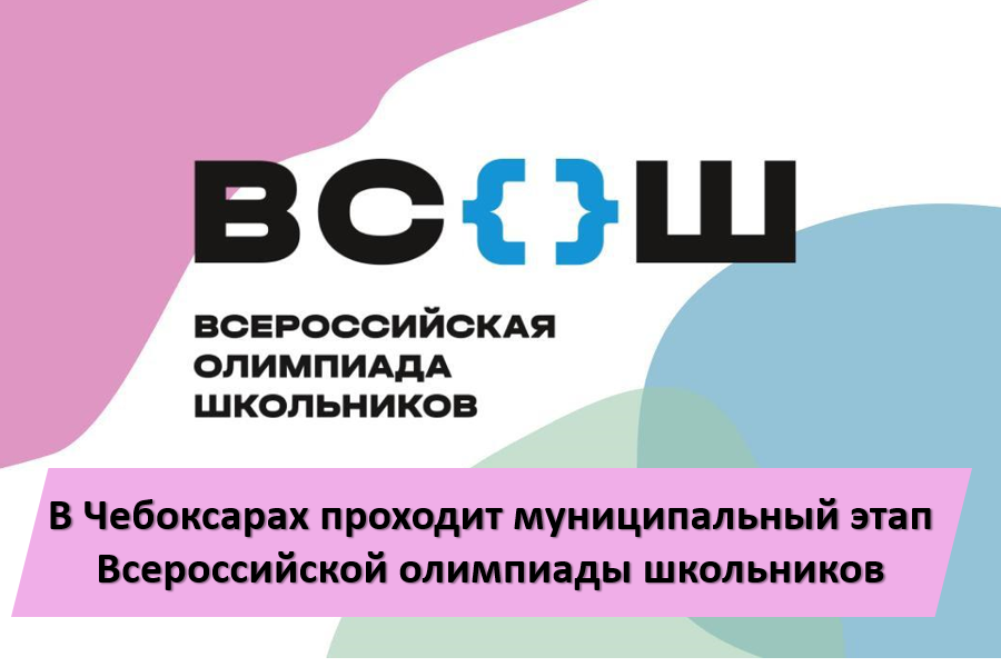 Продолжается муниципальный этап Всероссийской олимпиады школьников