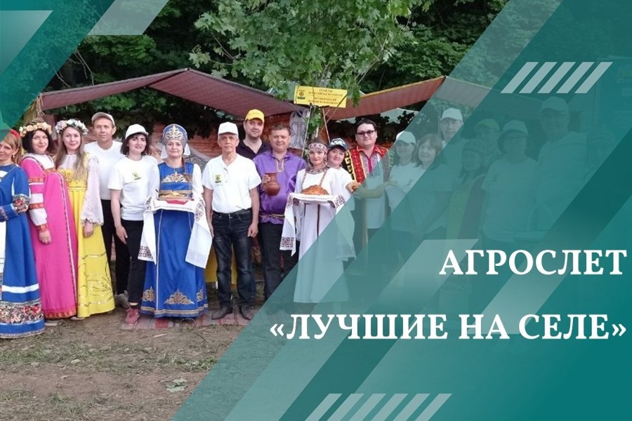 Агрослет «Лучшие на селе»