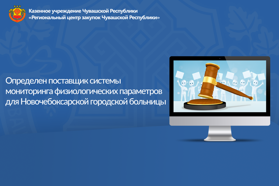 Определен поставщик системы мониторинга физиологических параметров для Новочебоксарской городской больницы