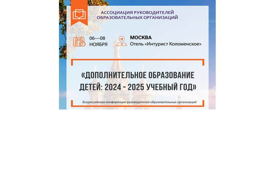 Профессиональное сообщество руководителей образовательных организаций приглашает к участию в конференции