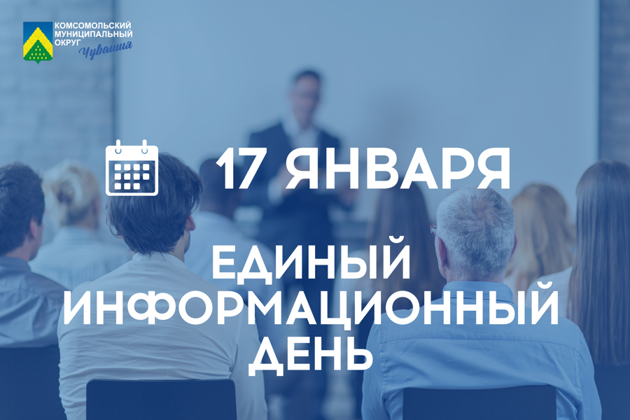 17 января 2024 года в Комсомольском муниципальном округе пройдет очередной Единый информационный день