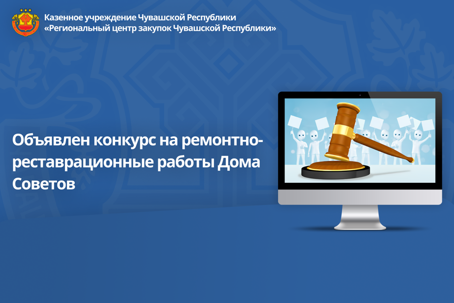 Объявлен конкурс на ремонтно-реставрационные работы Дома Советов