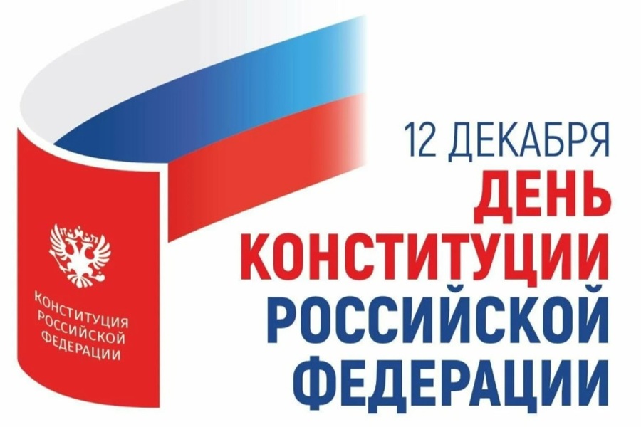 Поздравление главы Козловского муниципального округа Алексея Людкова с Днем Конституции Российской Федерации