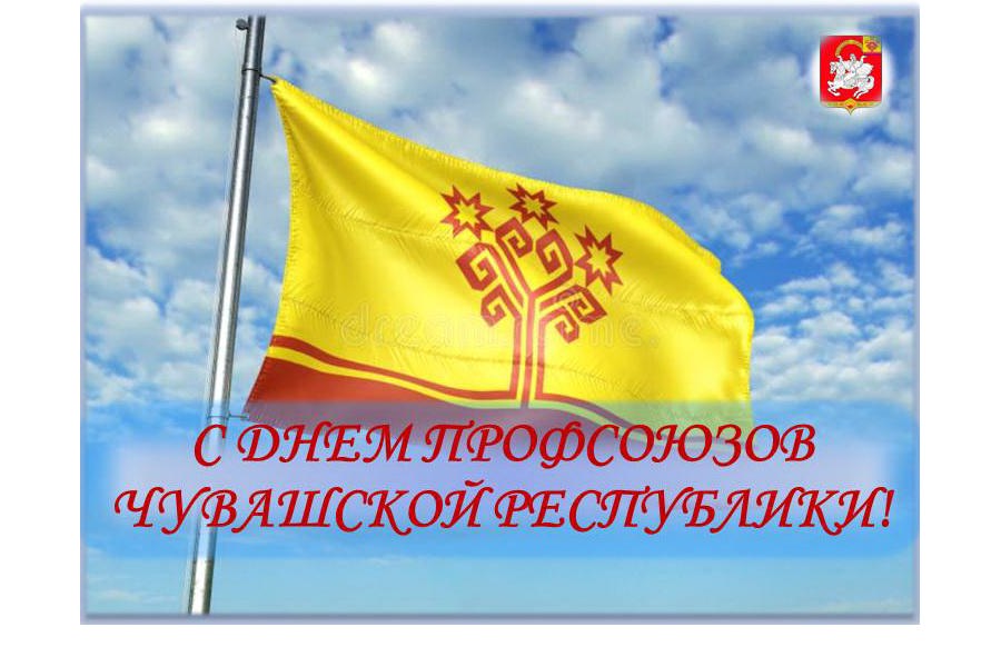 Поздравление главы Яльчикского муниципального округа с Днем профсоюзов Чувашской Республики