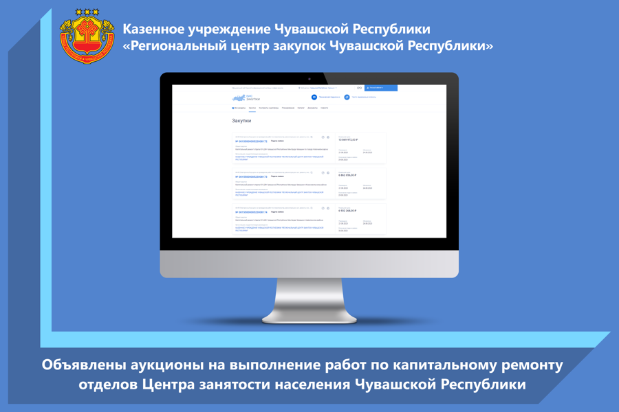 Объявлены аукционы на выполнение работ по капитальному ремонту отделов Центра занятости населения Чувашской Республики