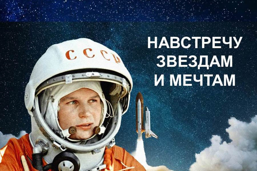 Стартует Всероссийская акция «Навстречу звездам и мечтам»