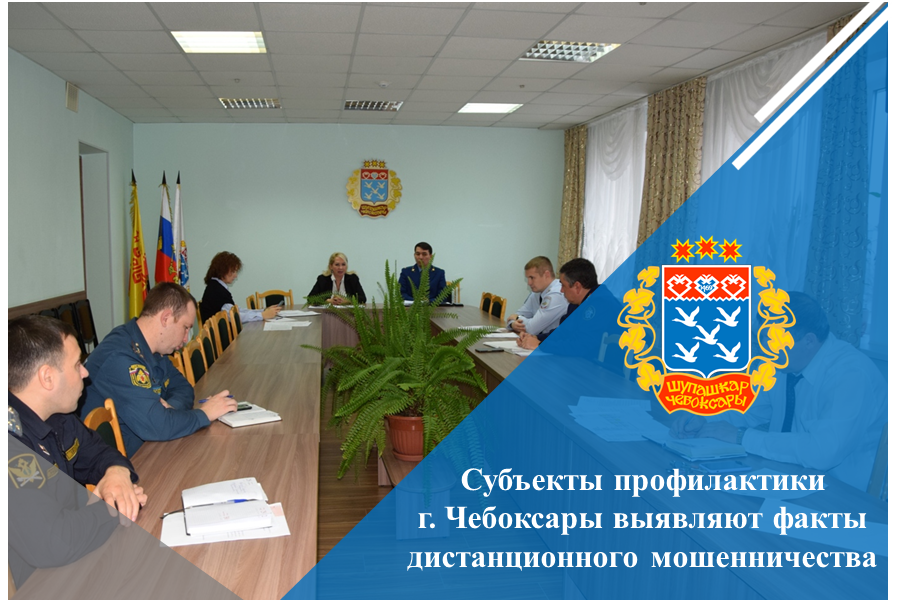 Субъекты профилактики г. Чебоксары выявляют факты дистанционного мошенничества