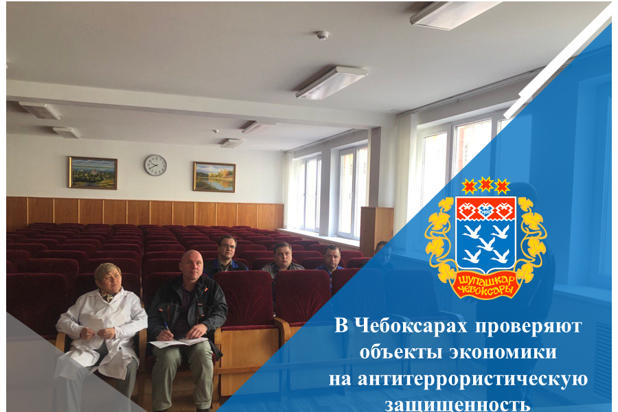 В Чебоксарах проверяют объекты экономики на антитеррористическую защищенность